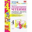 Литературное чтение. 4 класс. Учимся писать сочинение. К учебнику Л.Ф. Климановой. ФГОС