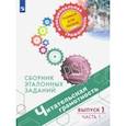 russische bücher: Ковалева Галина Сергеевна - Читательская грамотность. Сборник эталонных заданий. Выпуск 1. В 2-х частях