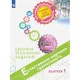 russische bücher: Ковалева Галина Сергеевна - Естественно-научная грамотность. Сборник эталонных заданий. Выпуск 1