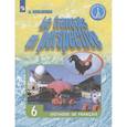 russische bücher: Кулигина Антонина Степановна - Французский язык. 6 класс. Учебник. ФГОС