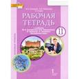 russische bücher: Комарова Юлия Александровна - Английский язык. 11 класс. Рабочая тетрадь к учебнику Ю. Комаровой, И. Ларионовой. Базовый уровень