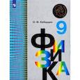 russische bücher: Кабардин Олег Федорович - Физика. 9 класс. Учебник