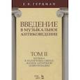russische bücher: Герцман Евгений Владимирович - Введение в музыкальное антиковедение. Том II. Музыка в различных сферах жизни античной цивилизации