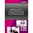 russische bücher: Иванов Игорь Александрович - Метрология, стандартизация и сертификация. Учебник