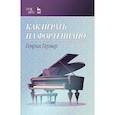 russische bücher: Гермер Генрих - Как играть на фортепиано. Учебное пособие