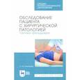 russische bücher: Борисова Светлана Юрьевна - Обследование пациента с хирургической патологией. Тактика фельдшера. Учебное пособие