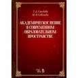russische bücher: Савельева Юлия Владимировна - Академическое пение в современ образоват.пространс