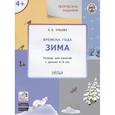 russische bücher: Ульева Елена Александровна - Творческие задания. Времена года. Зима. Тетрадь для занятий с детьми 4-5 лет