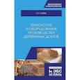 russische bücher: Глебов Иван Тихонович - Технология и оборудование производства деревянных домов