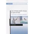 russische bücher: Хулелидзе Нуну Габоевна - Сестринский уход в хирургии. Сборник манипуляций. Учебное пособие