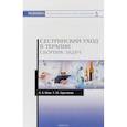 russische bücher: Повх Лариса Анатольевна - Сестринский уход в терапии. Сборник задач. Учебное пособие