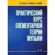 russische bücher: Середа Валентин Павлович - Практический курс элементарной теории музыки. Учебное пособие