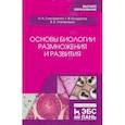 russische bücher: Слесаренко Наталья Анатольевна - Основы биологии размножения и развития.