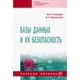 russische bücher: Полищук Юрий Владимирович - Базы данных и их безопасность