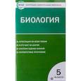russische bücher:  - Биология. 5 класс. Контрольно-измерительные материалы. ФГОС