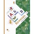 russische bücher: Журова Лидия Ефремовна - Букварь. 1 класс. Учебник. В 2-х частях. Часть 1. ФГОС