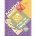 russische bücher: Рукодельникова Мария Борисовна - Китайский язык. 7 класс. Второй иностранный язык. Рабочая тетрадь с проверочными работами