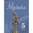 russische bücher: Сергеева Галина Петровна - Музыка. 5 класс. Учебник. ФП