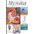 russische bücher: Алеев Виталий Владимирович - Музыка. 3 класс. Учебник. Часть 1. РИТМ. ФГОС