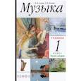 russische bücher: Алеев Виталий Владимирович - Музыка 1класс [Учебник часть2] РИТМ ФП