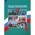 russische bücher: Боголюбов Леонид Наумович - Обществознание. 6 класс. Учебник. ФП