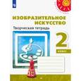 russische bücher: Шпикалова Тамара Яковлевна - Изобразительное искусство. 2 класс. Творческая тетрадь