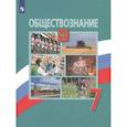 russische bücher: Боголюбов Леонид Наумович - Обществознание. 7 класс. Учебник. ФП. ФГОС