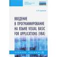 russische bücher: Гуриков Сергей Ростиславович - Введение в программирование на языке Visual Basic for Applications (VBA). Учебное пособие