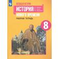russische bücher: Юдовская Анна Яковлевна - История Нового времени. 8 класс. Рабочая тетрадь