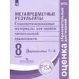 russische bücher: Ковалева Галина Сергеевна - Метапредметные результаты. 8 класс. Стандартизированные материалы  для оценки чит. грамотн. Вар.1-4