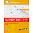 russische bücher: Виттман Э. Х. - Математика. Быстрый счет в пределах 1000. Тетрадь-тренажер