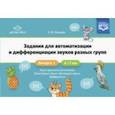 russische bücher: Нищева Наталия Валентиновна - Задания для автоматизации и дифференциации звуков разных групп. Выпуск 1. Звуки раннего онтогенеза