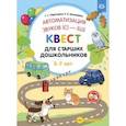 Автоматизация звуков [С]—[Ш] . Квест для старших дошкольников. ФГОС