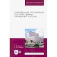 russische bücher: Егоров В. П. - Современная организация государственных учреждений России. Учебное пособие