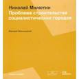 russische bücher: Хмельницкий Дмитрий - Соцгород Николая Милютина. Проблема строительства социалистических городов