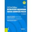 russische bücher: Гвоздкова Ирина Александровна - Основы математического моделирования социально-экономических процессов + еПриложение. Учебник