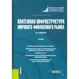 russische bücher: Тамаров Павел Александрович - Платежная инфраструктура мирового финансового рынка. Учебник