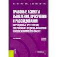 russische bücher: Ковалев Валерий Николаевич - Правовые аспекты выявления, пресечения и расследования коррупционных преступлений