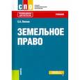 russische bücher: Липски Станислав Анджеевич - Земельное право. Учебник