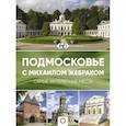 russische bücher: Жебрак М. - Подмосковье с Михаилом Жебраком