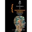 russische bücher: Кандель Эрик - Расстроенная психика
