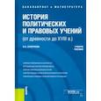 russische bücher: Сухорукова Ольга Александровна - История политических и правовых учений (от древности до XVIII в.). Учебное пособие
