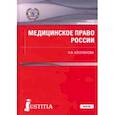 russische bücher: Косолапова Н. - Медицинское право России. Учебник