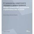 russische bücher: Мойзер Филипп - К типологии советского типового домостроения. Индустриальное жилищное строительство в СССР