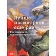 russische bücher: Уорд Оссиан - Лучше посмотреть еще раз: как полюбить искусство