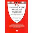 russische bücher: Есаков Геннадий Александрович - Уголовный кодекс Российской Федерации. Постатейный комментарий