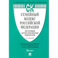 russische bücher: Беспалов Юрий Федорович - Семейный кодекс Российской Федерации. Постатейный научно-практический комментарий