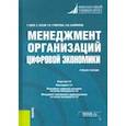 russische bücher: Шеве Герхарт - Менеджмент организаций цифровой экономики. Учебное пособие