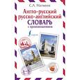 russische bücher: Матвеев С.А. - Англо-русский русско-английский словарь с произношением