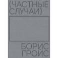 russische bücher: Гройс Борис - Частные случаи